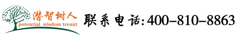 操逼网站免费视频大全北京潜智树人教育咨询有限公司